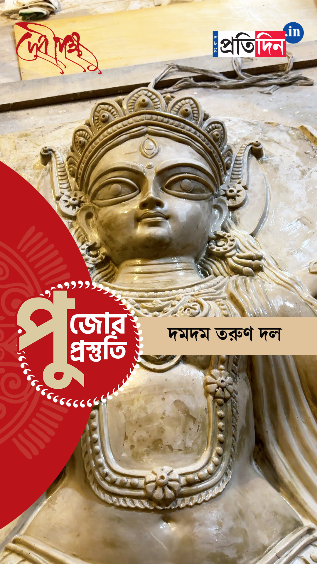 Durga Puja Prostuti 2025 | জোরকদমে চলছে পুজোর প্রস্তুতি। দেখুন দমদম তরুণ দলের অন্দরমহল।